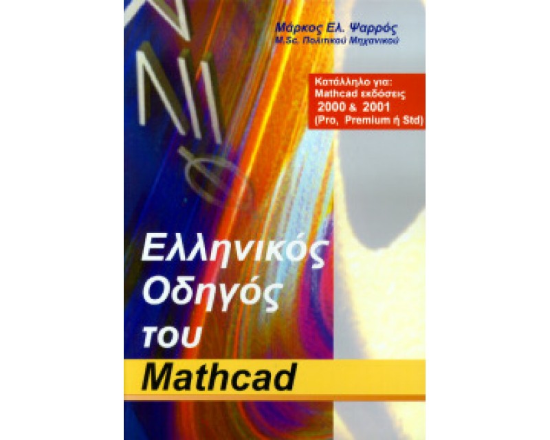 Ελληνικός Οδηγός του Mathcad, Μάρκου Ψαρρού